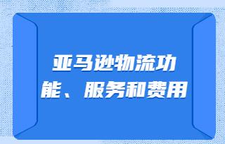 亞馬遜物流功能 服務和費用說明